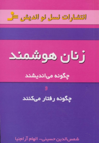 تصویر  زنان هوشمند چگونه می اندیشند و چگونه رفتار می کنند